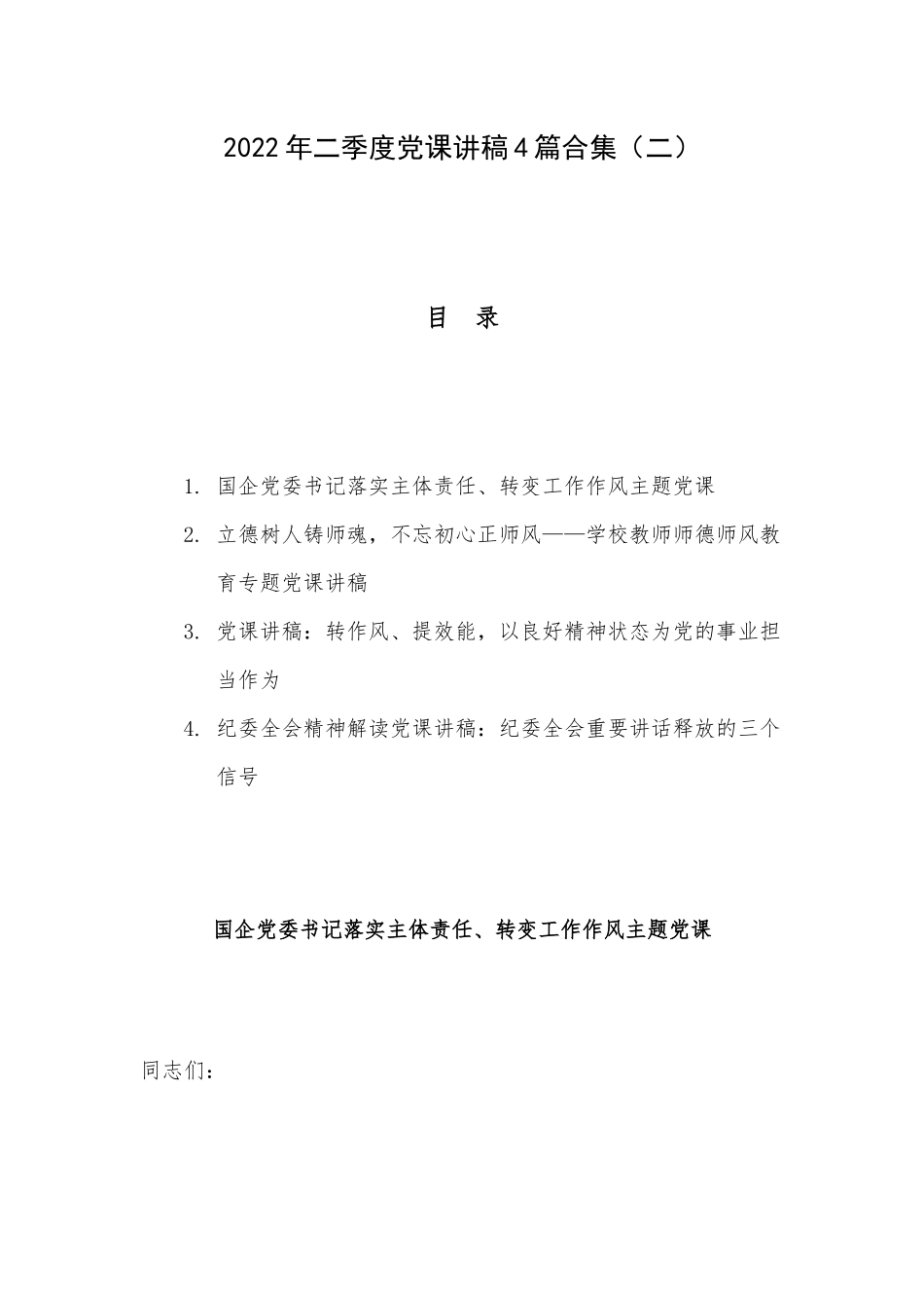 2022年二季度党课讲稿4篇合集（二）.docx_第1页