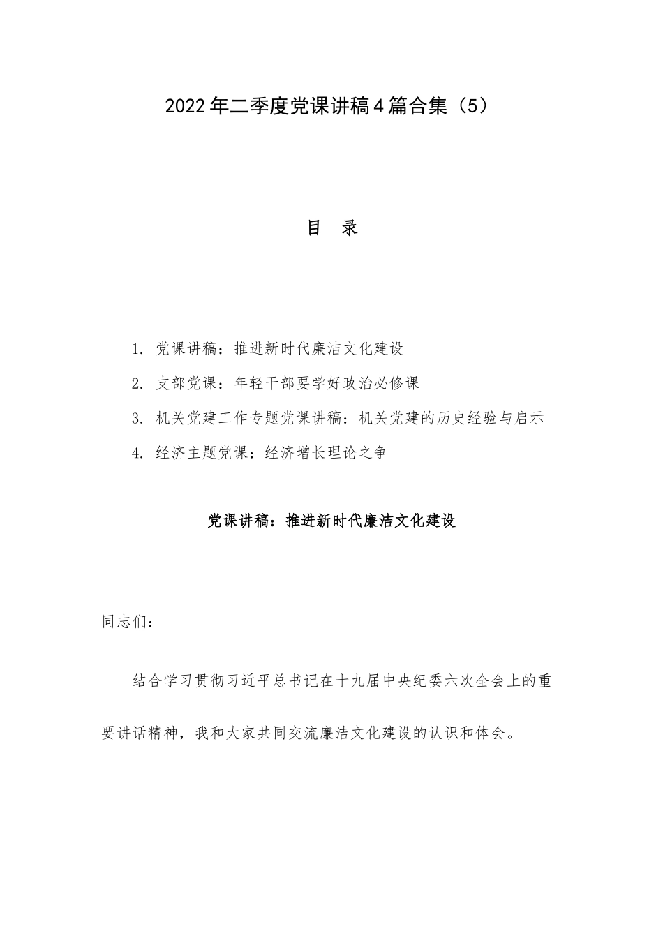 2022年二季度党课讲稿4篇合集（5）.docx_第1页