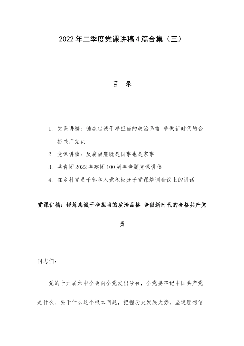2022年二季度党课讲稿4篇合集（三）.docx_第1页