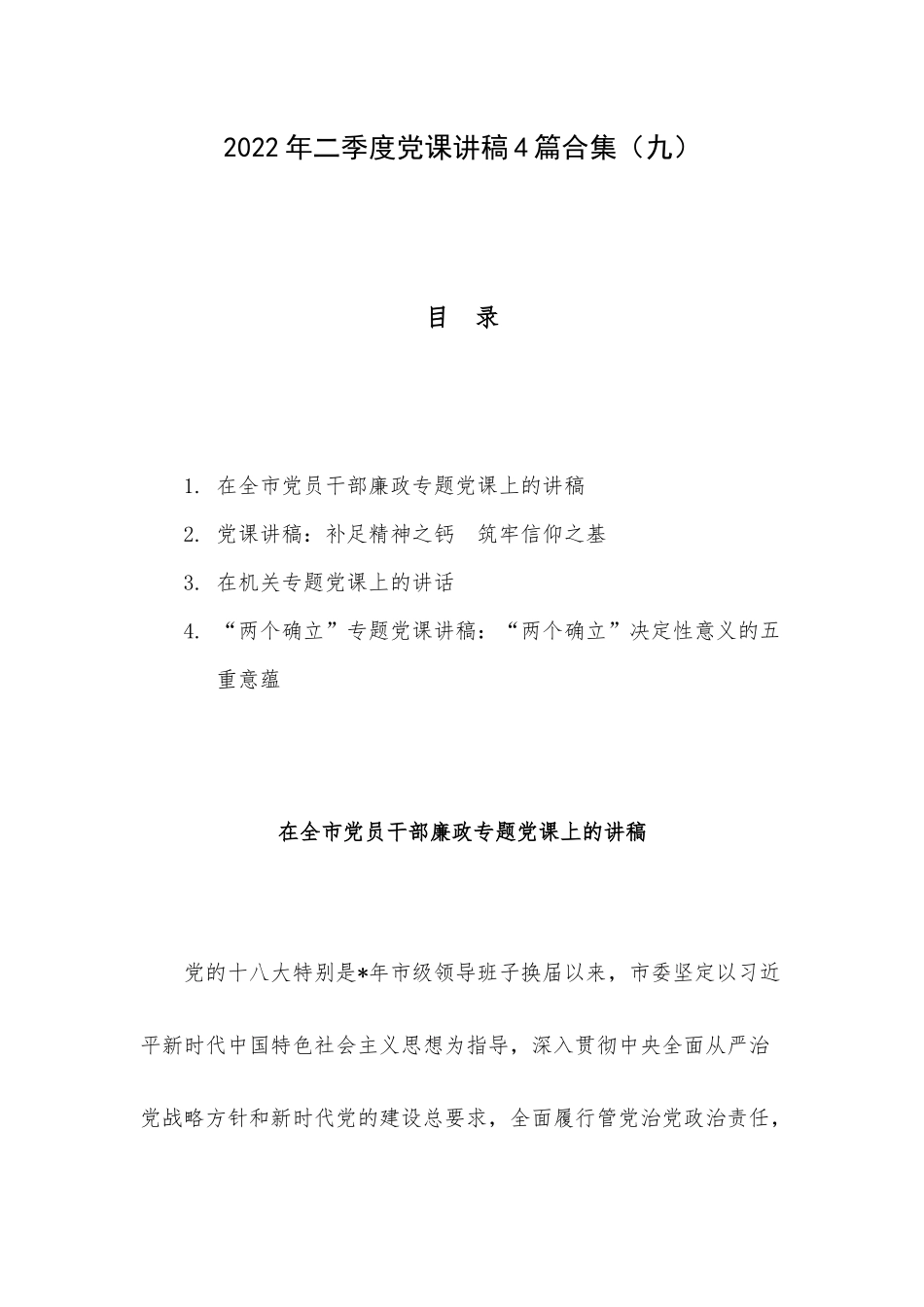 2022年二季度党课讲稿4篇合集（九）.docx_第1页