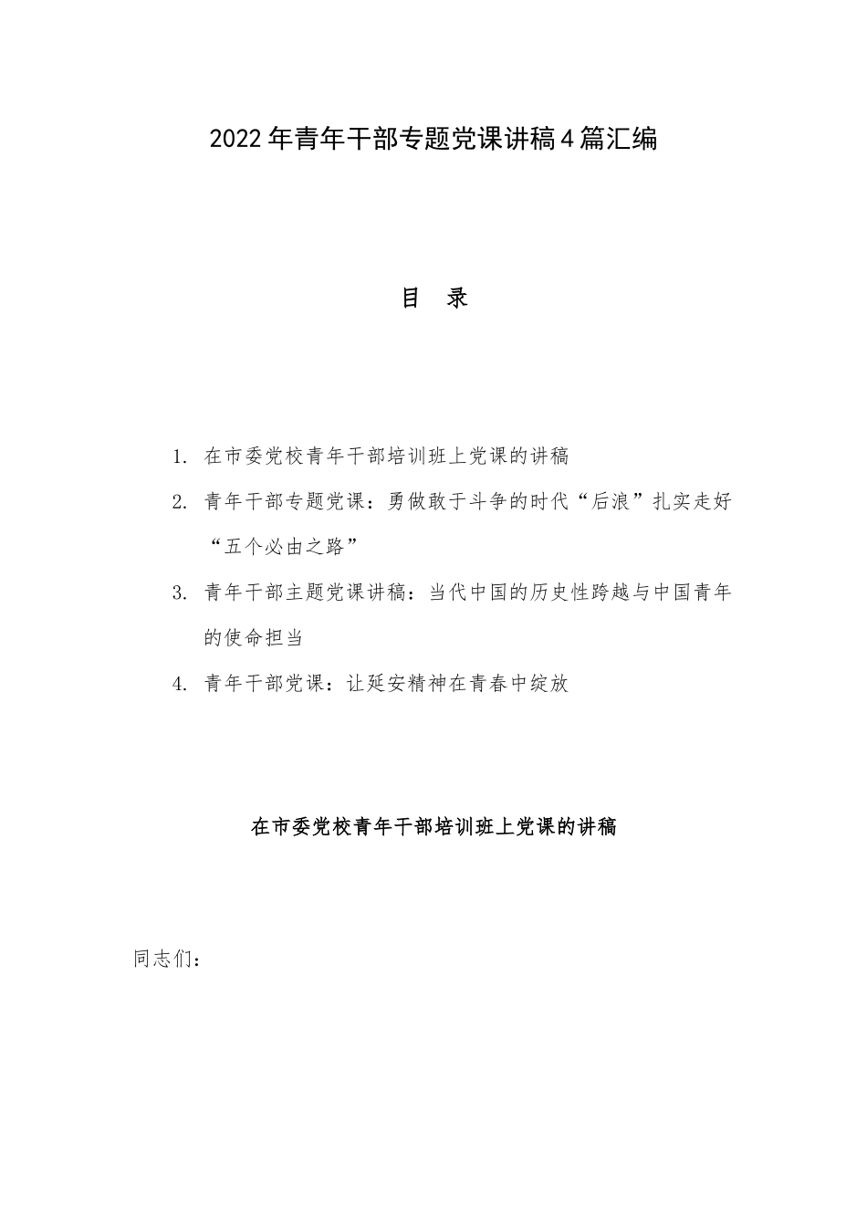 2022年青年干部专题党课讲稿4篇汇编.docx_第1页