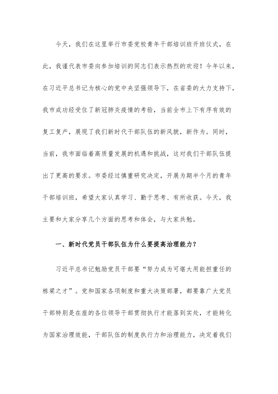 2022年青年干部专题党课讲稿4篇汇编.docx_第2页