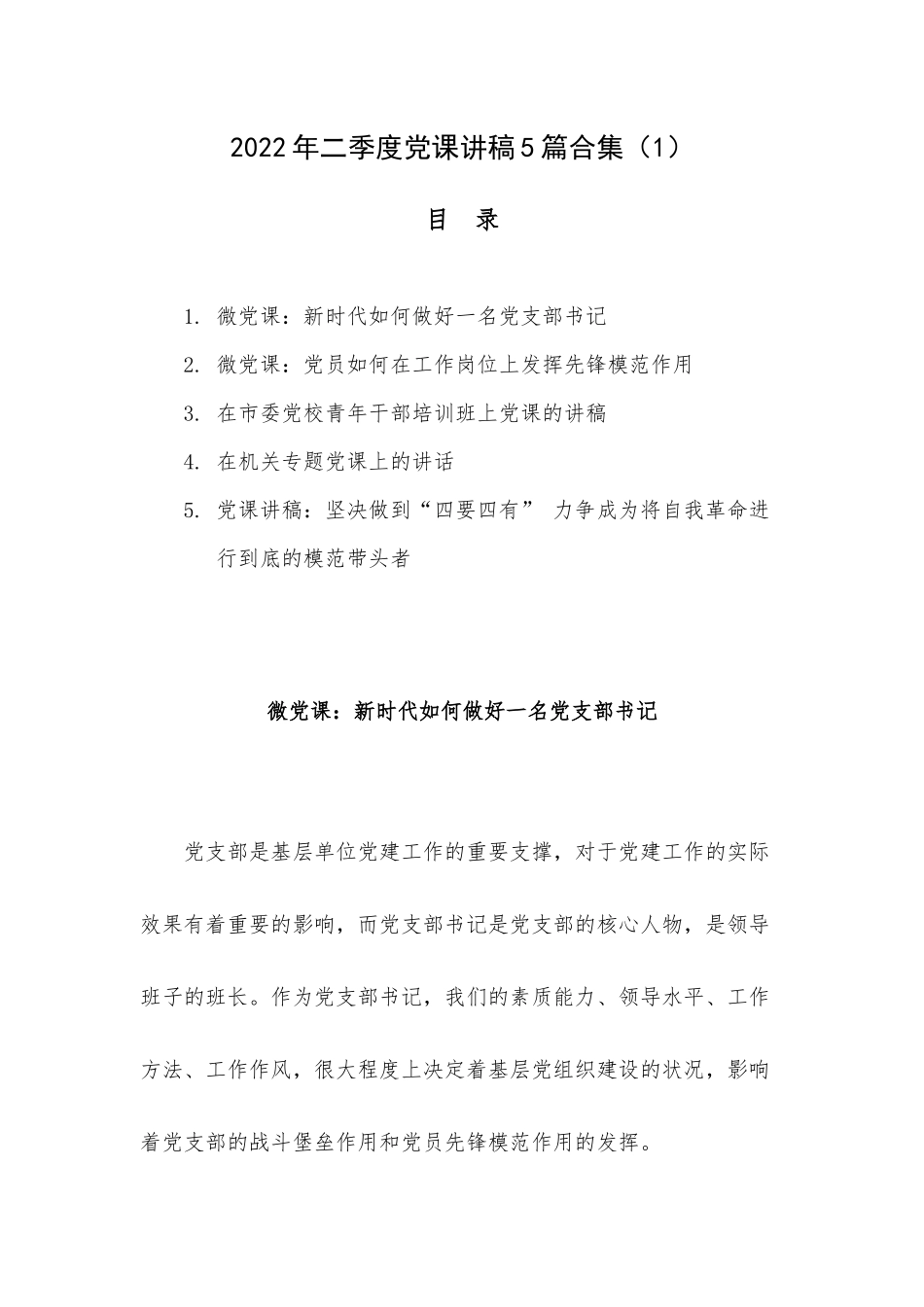 2022年二季度党课讲稿5篇合集（1）.docx_第1页