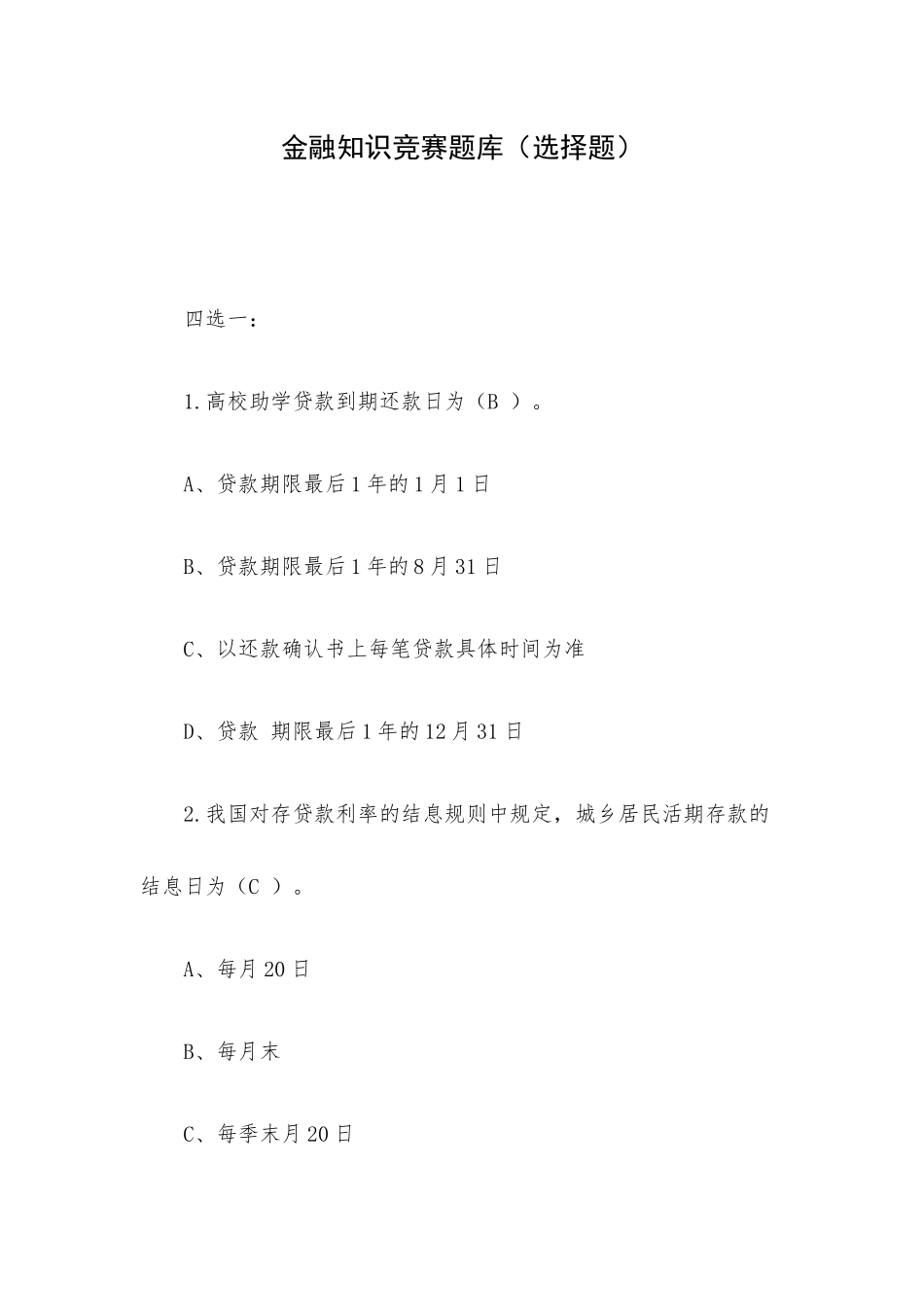 金融知识竞赛题库（选择题）.docx_第1页