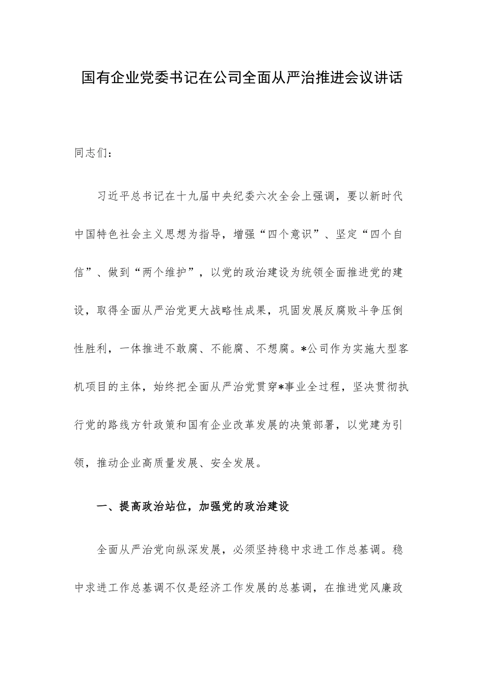 国有企业党委书记在公司全面从严治推进会议讲话.docx_第1页
