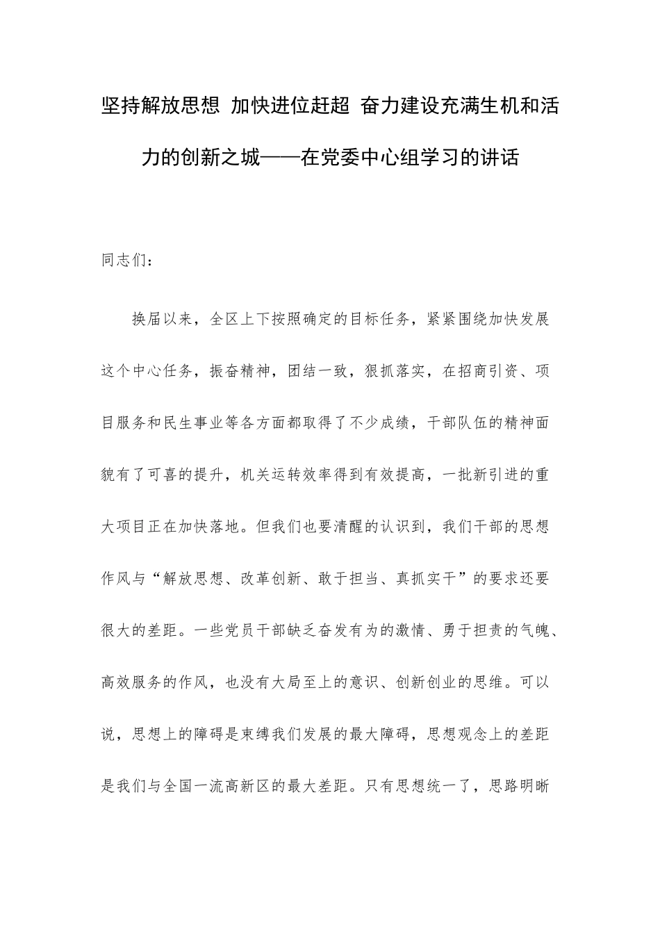 坚持解放思想 加快进位赶超 奋力建设充满生机和活力的创新之城——在党委中心组学习的讲话.docx_第1页