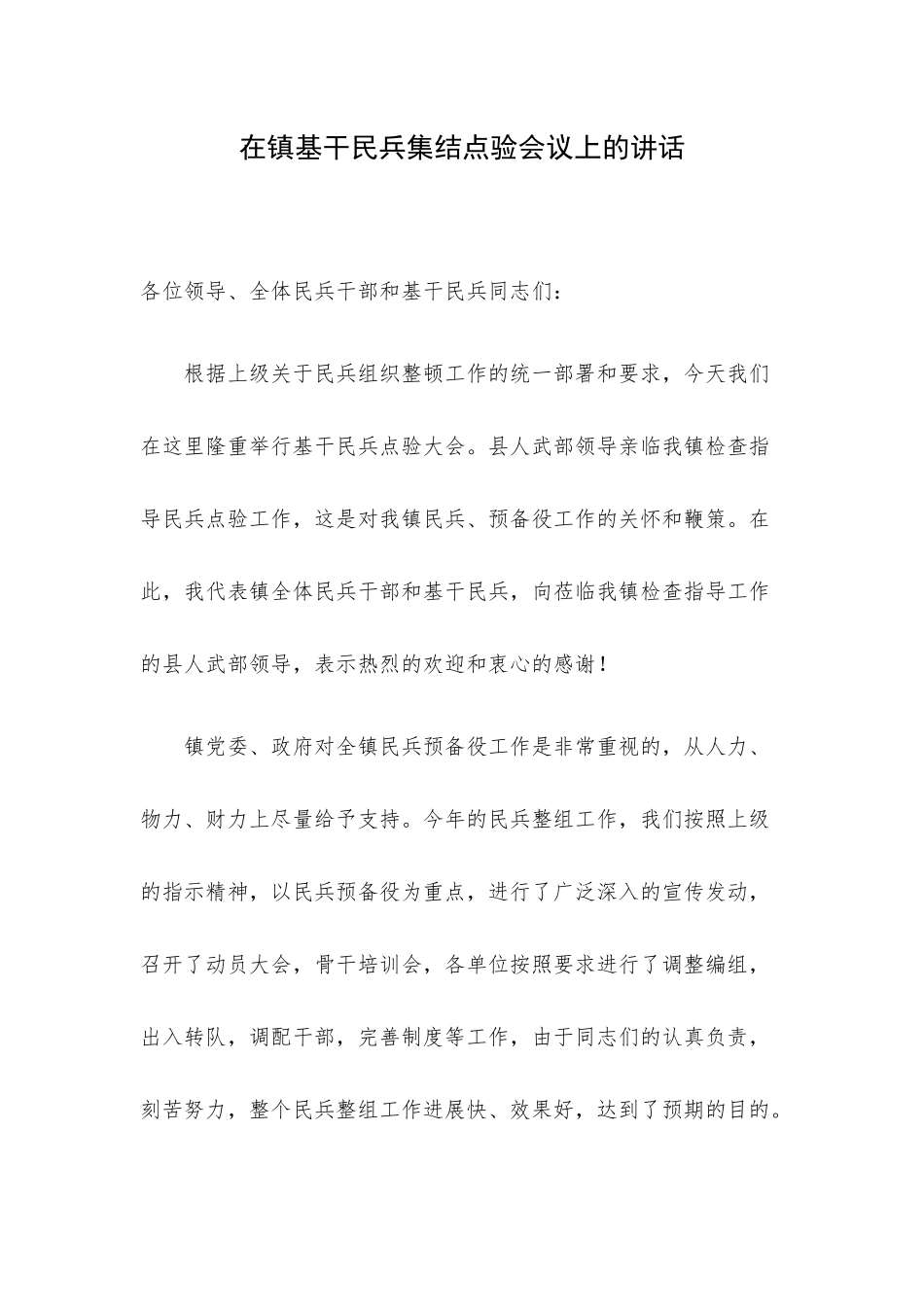 在镇基干民兵集结点验会议上的讲话.docx_第1页