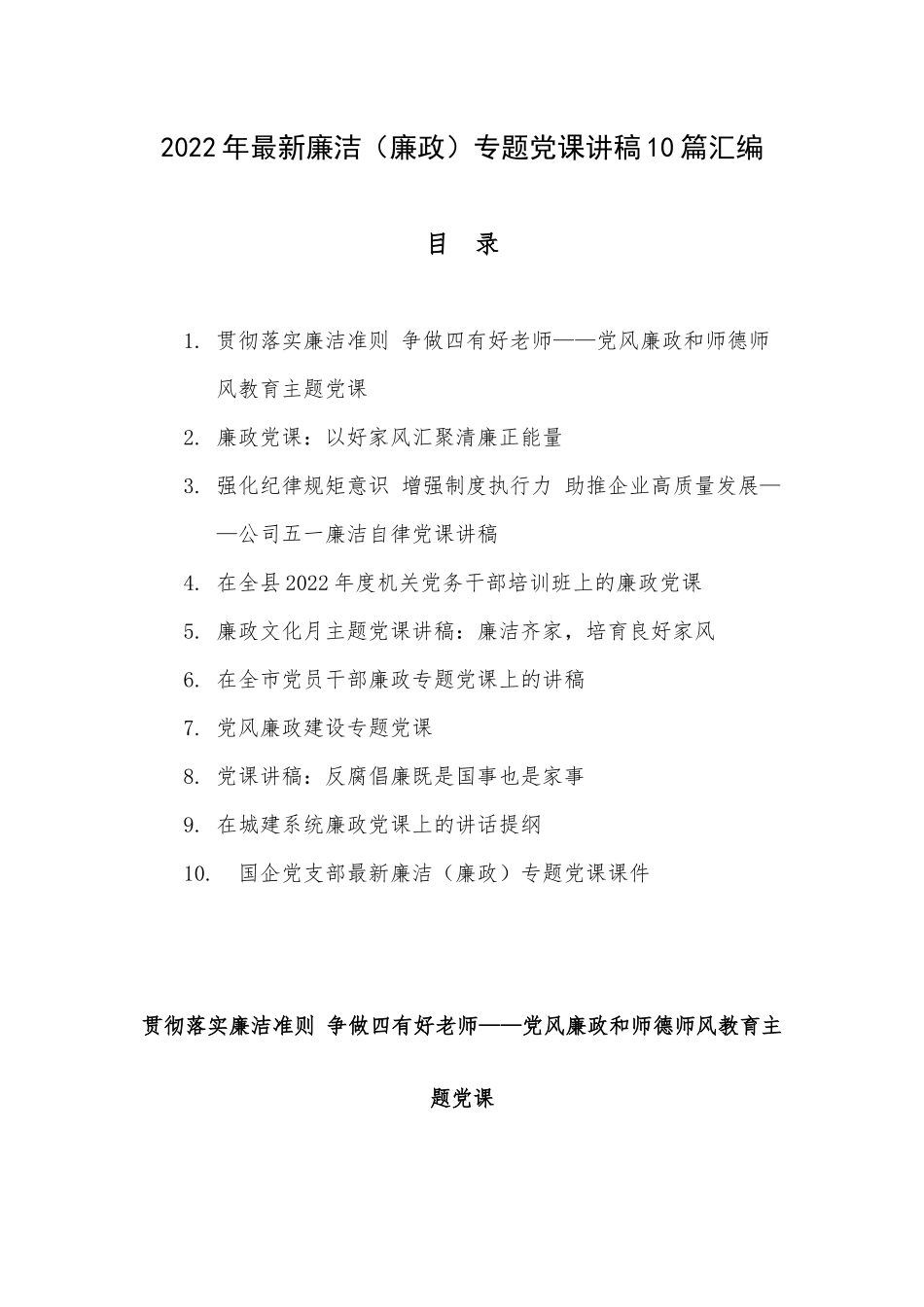 2022年最新廉洁（廉政）专题党课讲稿10篇汇编.docx_第1页