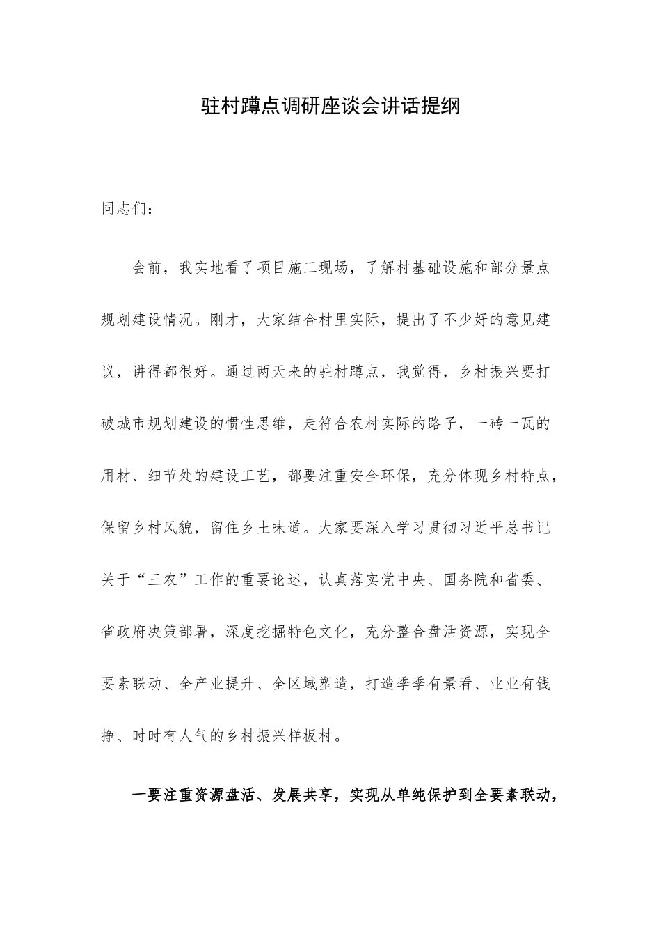驻村蹲点调研座谈会讲话提纲.docx_第1页