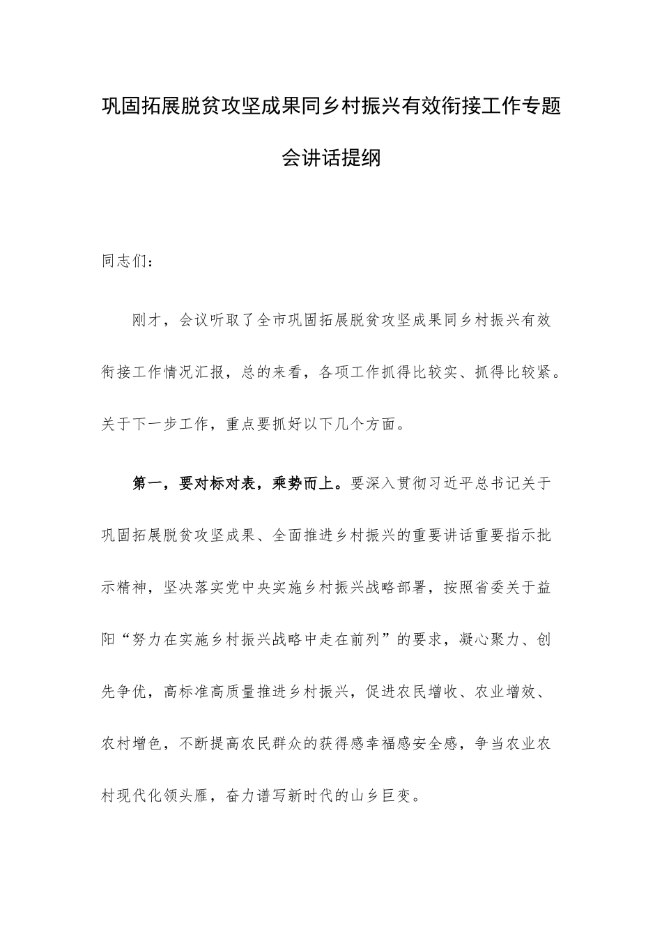 巩固拓展脱贫攻坚成果同乡村振兴有效衔接工作专题会讲话提纲.docx_第1页