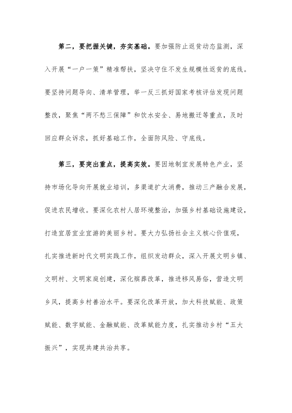 巩固拓展脱贫攻坚成果同乡村振兴有效衔接工作专题会讲话提纲.docx_第2页