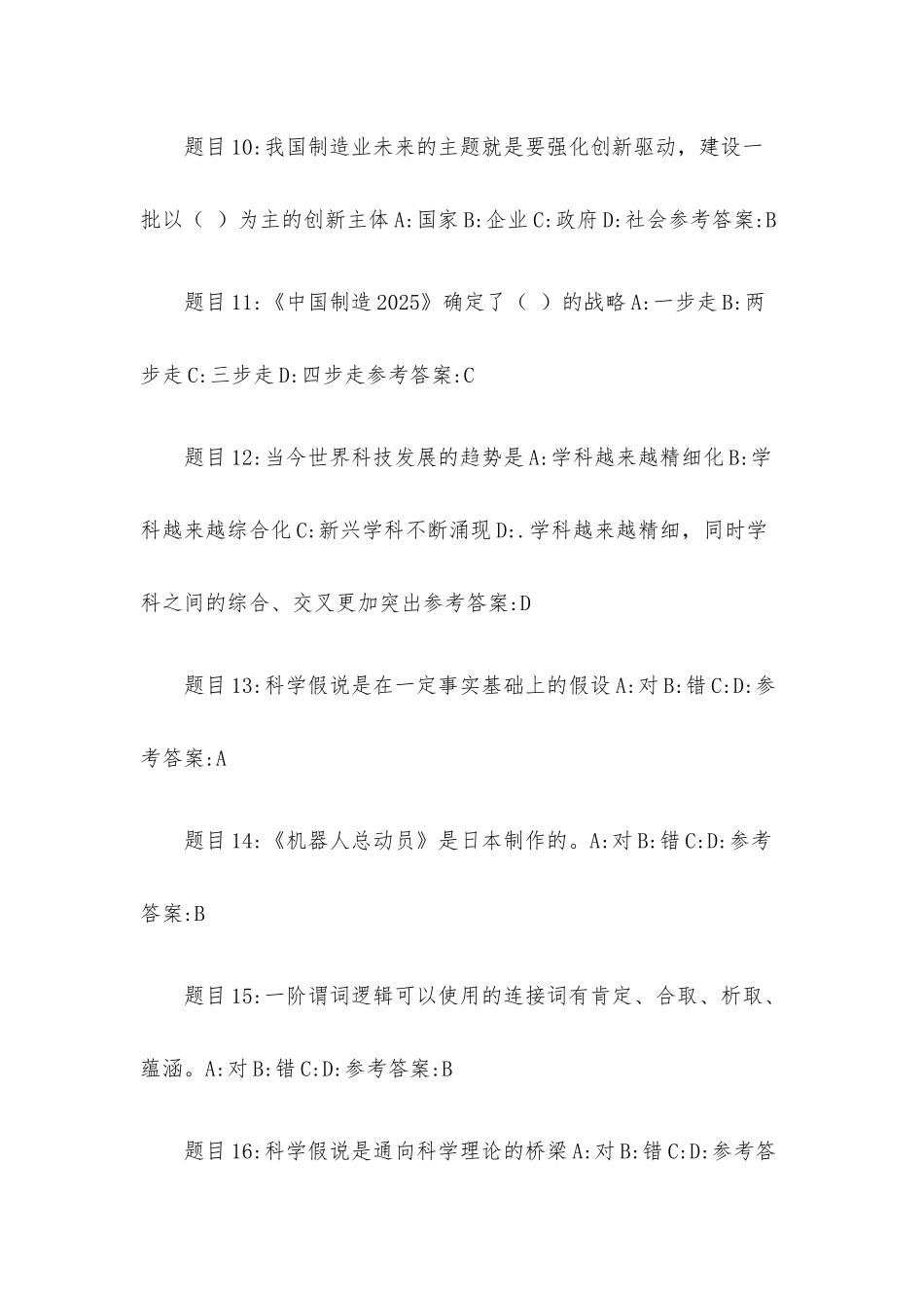 《全民科学素质竞赛题库》练习题2（试题629道含参考答案）.docx_第3页