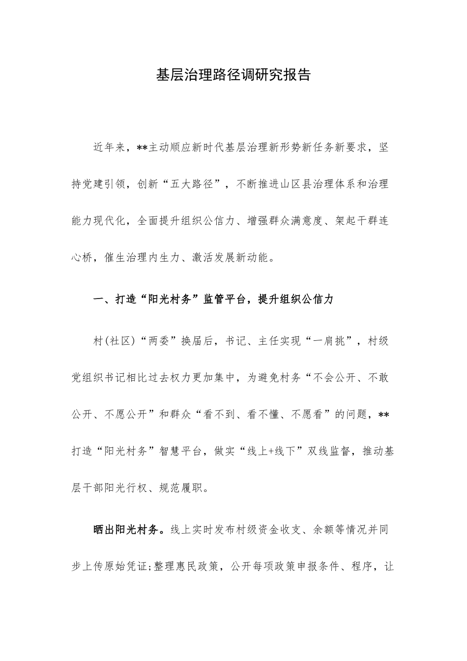 基层治理路径调研究报告.docx_第1页