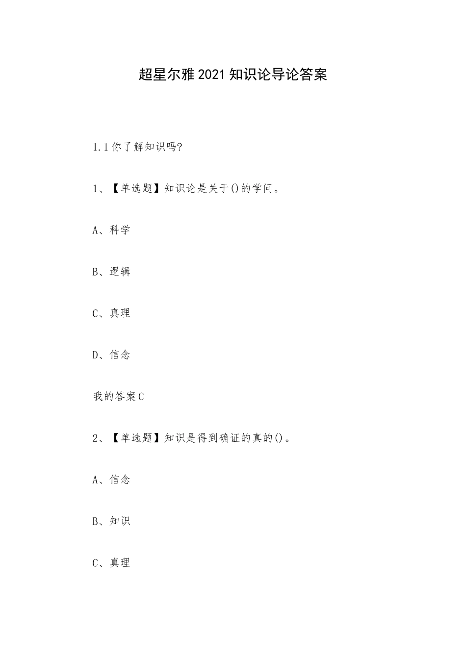 超星尔雅2021知识论导论答案.docx_第1页