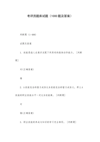 考评员题库试题（1000题及答案）.docx