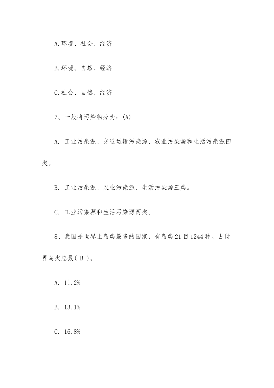 20xx年最新环保知识竞赛试卷及答案.docx_第3页