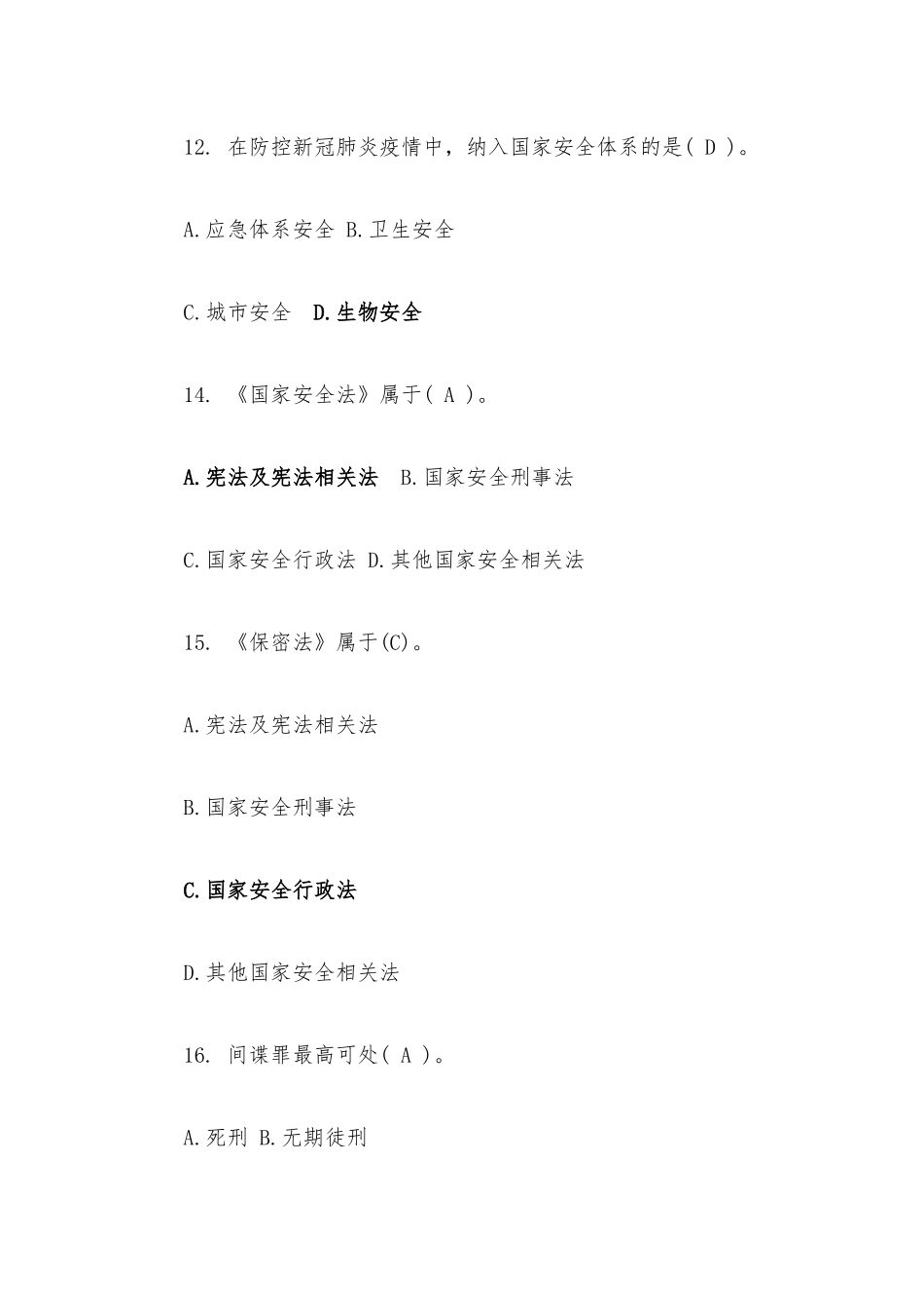 2022国家安全知识竞赛题库及答案.docx_第3页