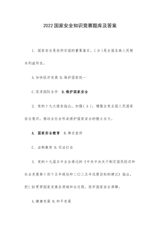 2022国家安全知识竞赛题库及答案.docx