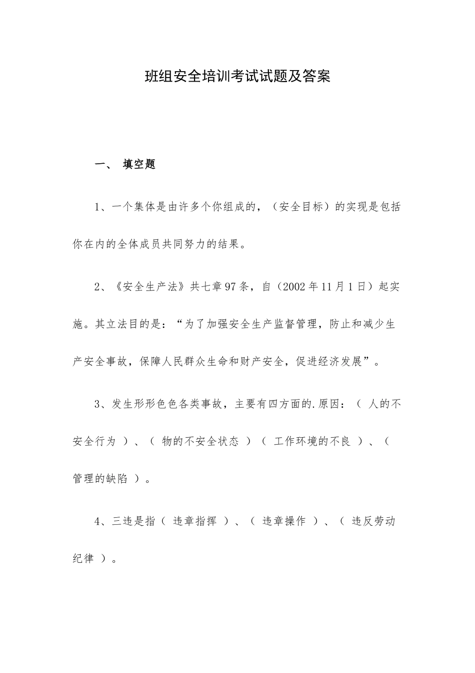 班组安全培训考试试题及答案.docx_第1页