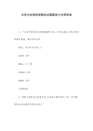 化危为安挑战答题的试题题库大全带答案.docx
