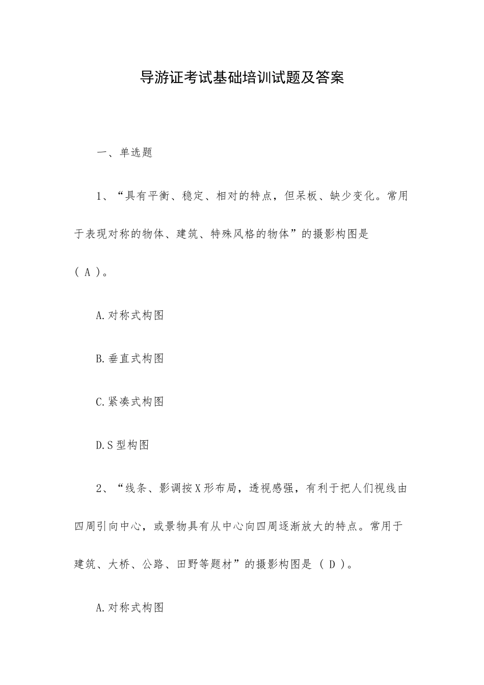 导游证考试基础培训试题及答案.docx_第1页