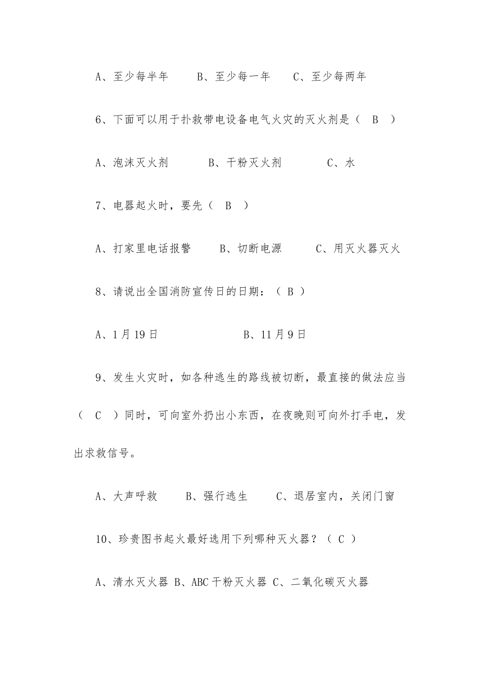“平安校园杯”校园安全知识竞赛题库（一）.docx_第2页
