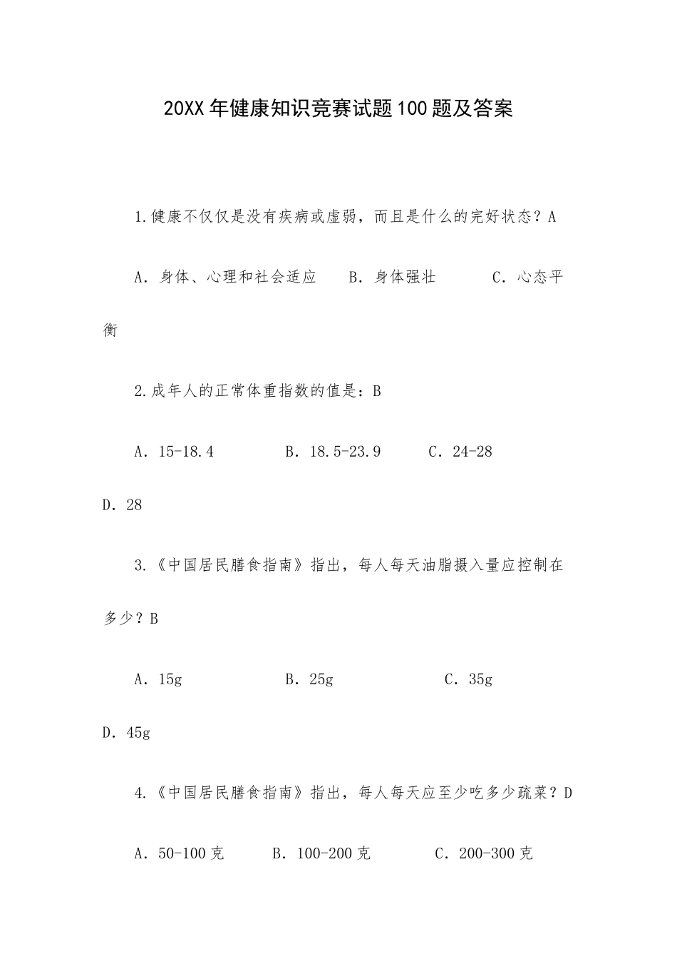 20XX年健康知识竞赛试题100题及答案.docx_第1页
