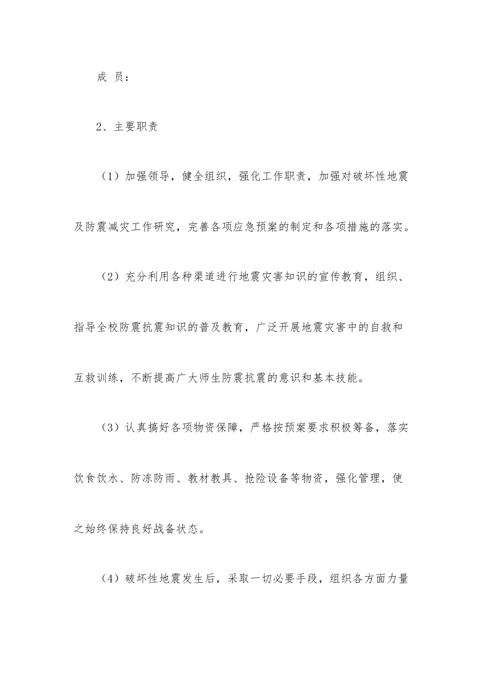 防灾减灾应急预案（11篇）.docx_第2页