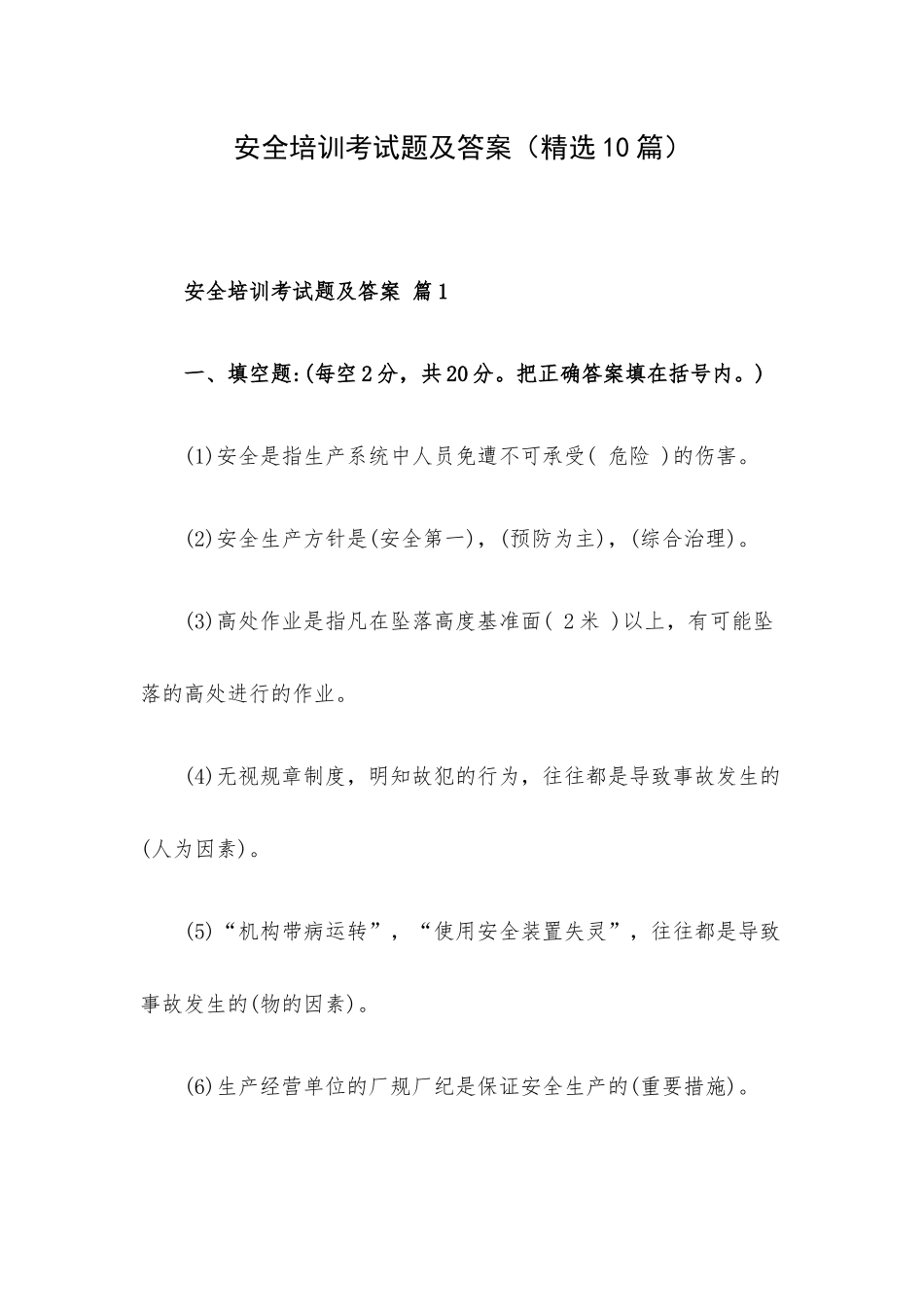 安全培训考试题及答案（精选10篇）.docx_第1页
