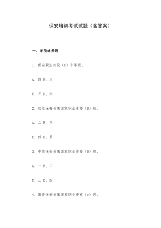 保安培训考试试题（含答案）.docx
