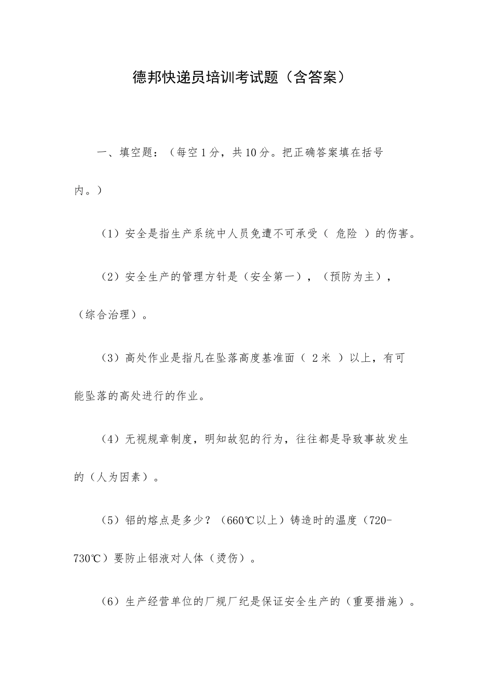 德邦快递员培训考试题（含答案）.docx_第1页