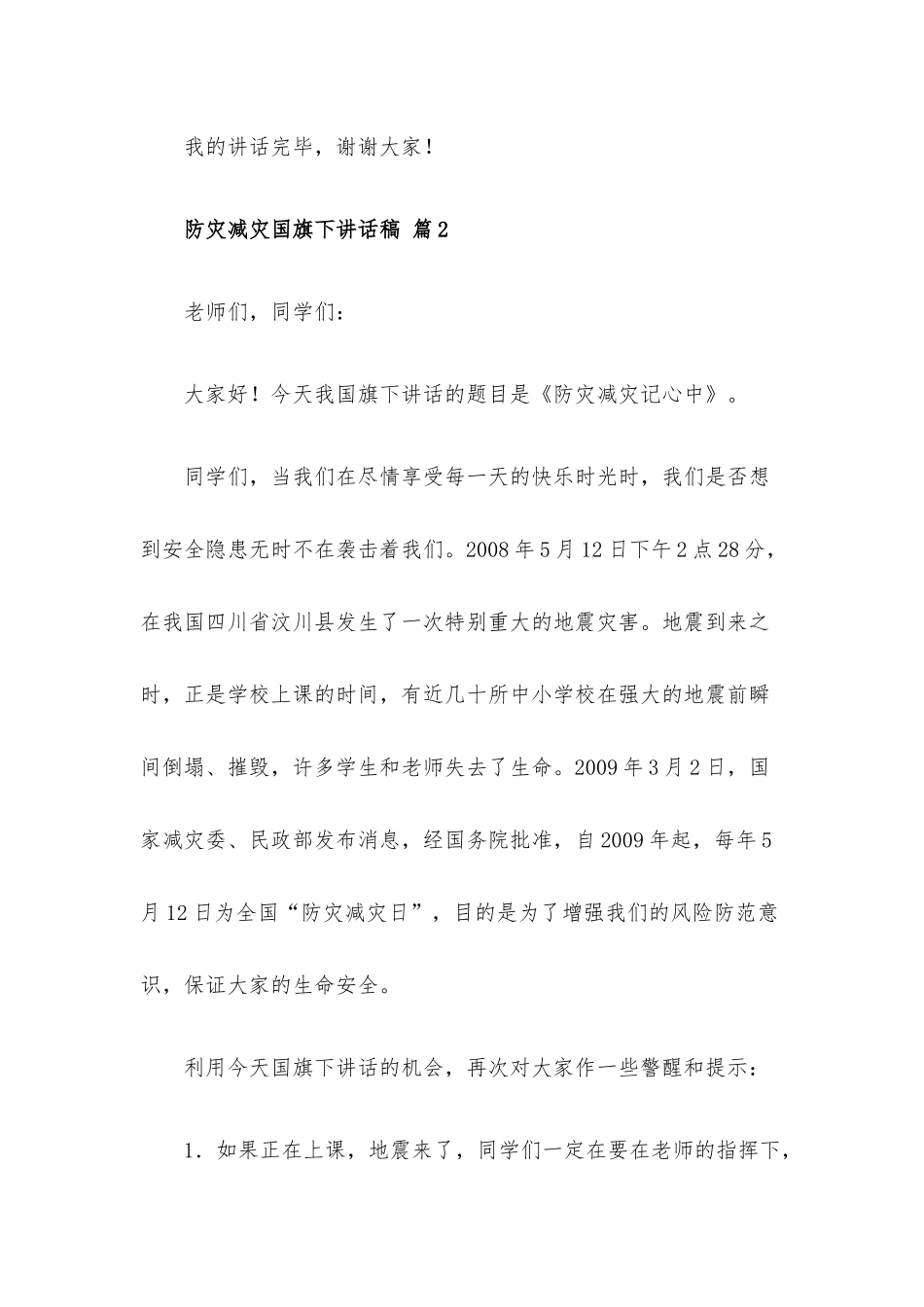 防灾减灾国旗下讲话稿（通用10篇）.docx_第3页