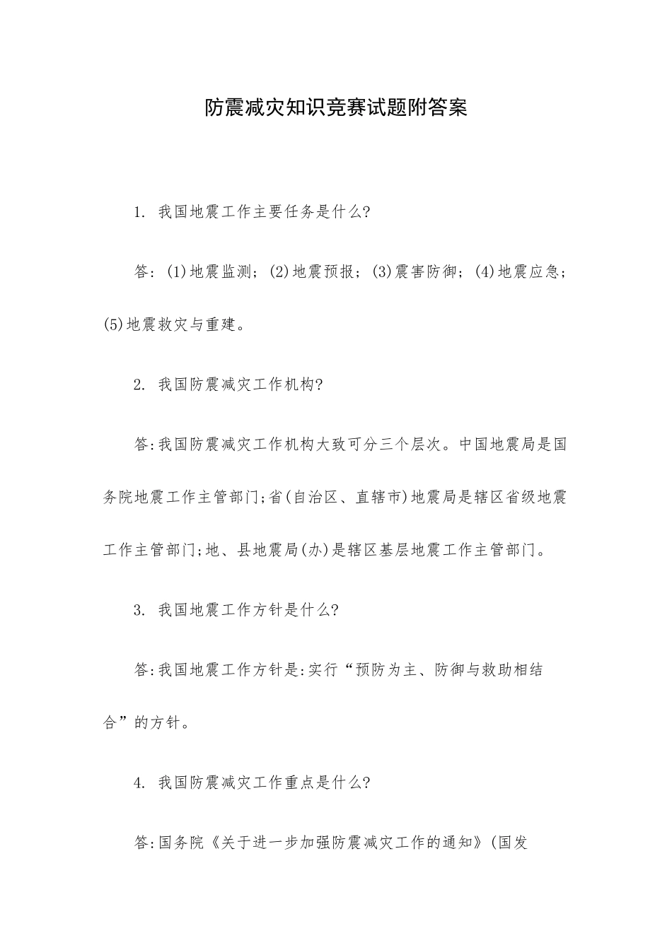 防震减灾知识竞赛试题附答案.docx_第1页