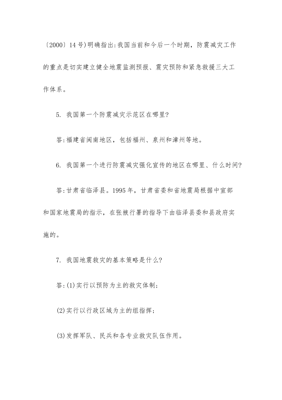 防震减灾知识竞赛试题附答案.docx_第2页
