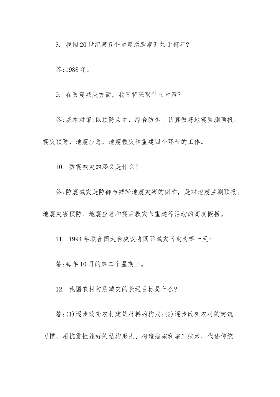 防震减灾知识竞赛试题附答案.docx_第3页