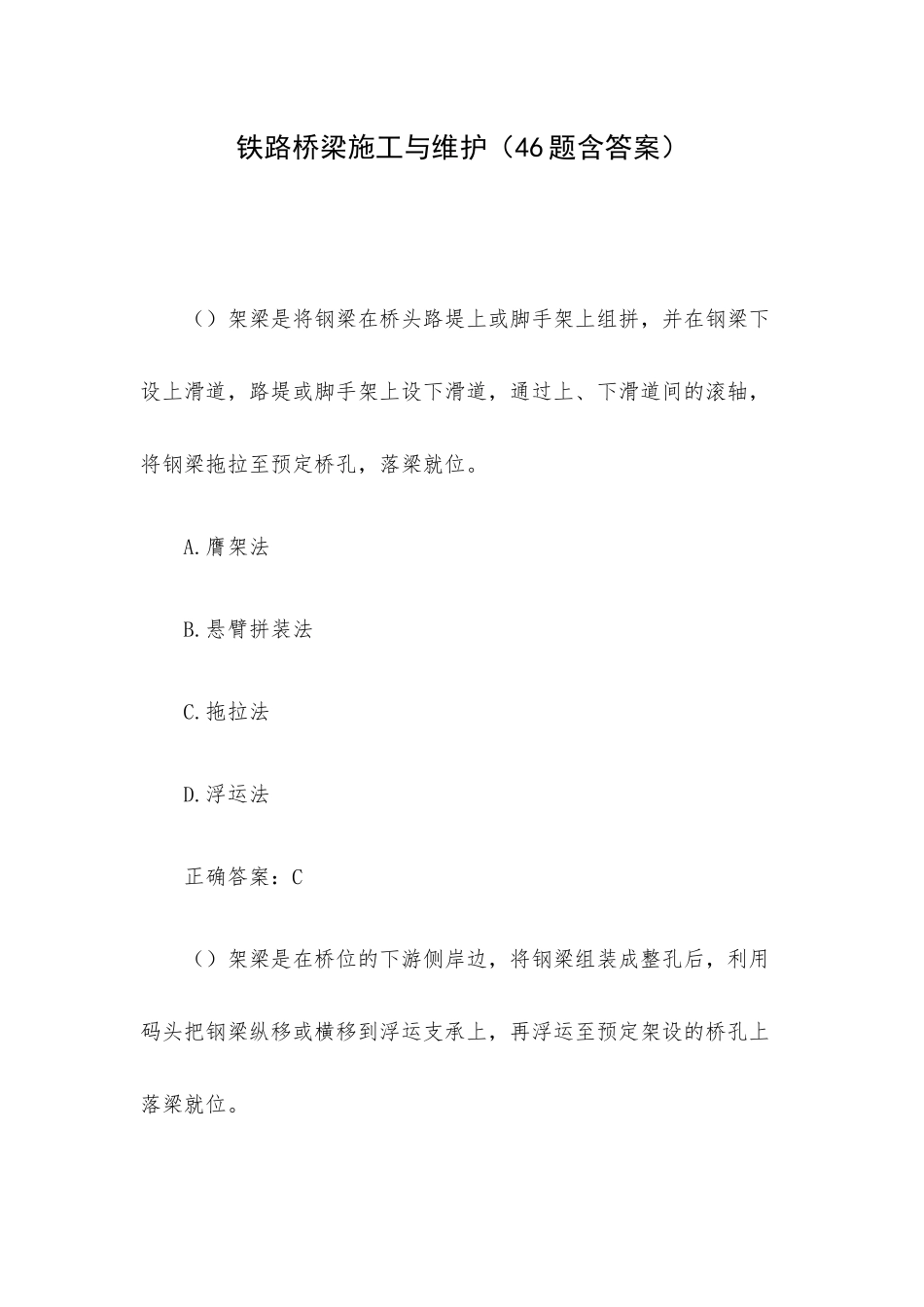 铁路桥梁施工与维护（46题含答案）.docx_第1页