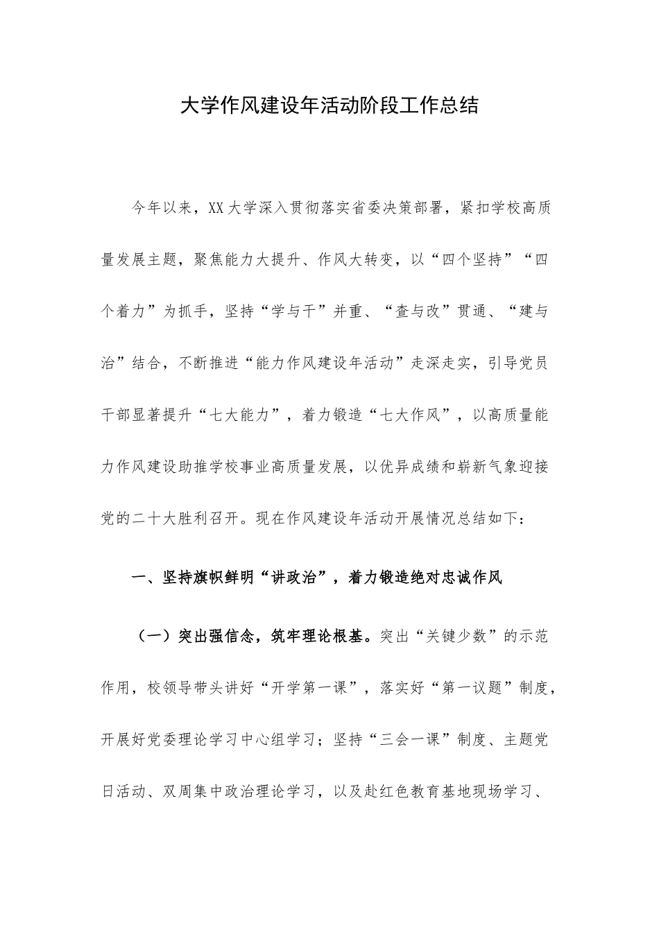 大学作风建设年活动阶段工作总结.docx_第1页
