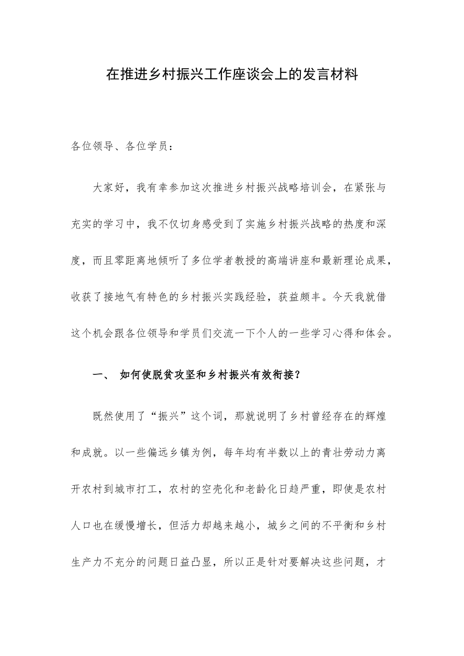 在推进乡村振兴工作座谈会上的发言材料.docx_第1页