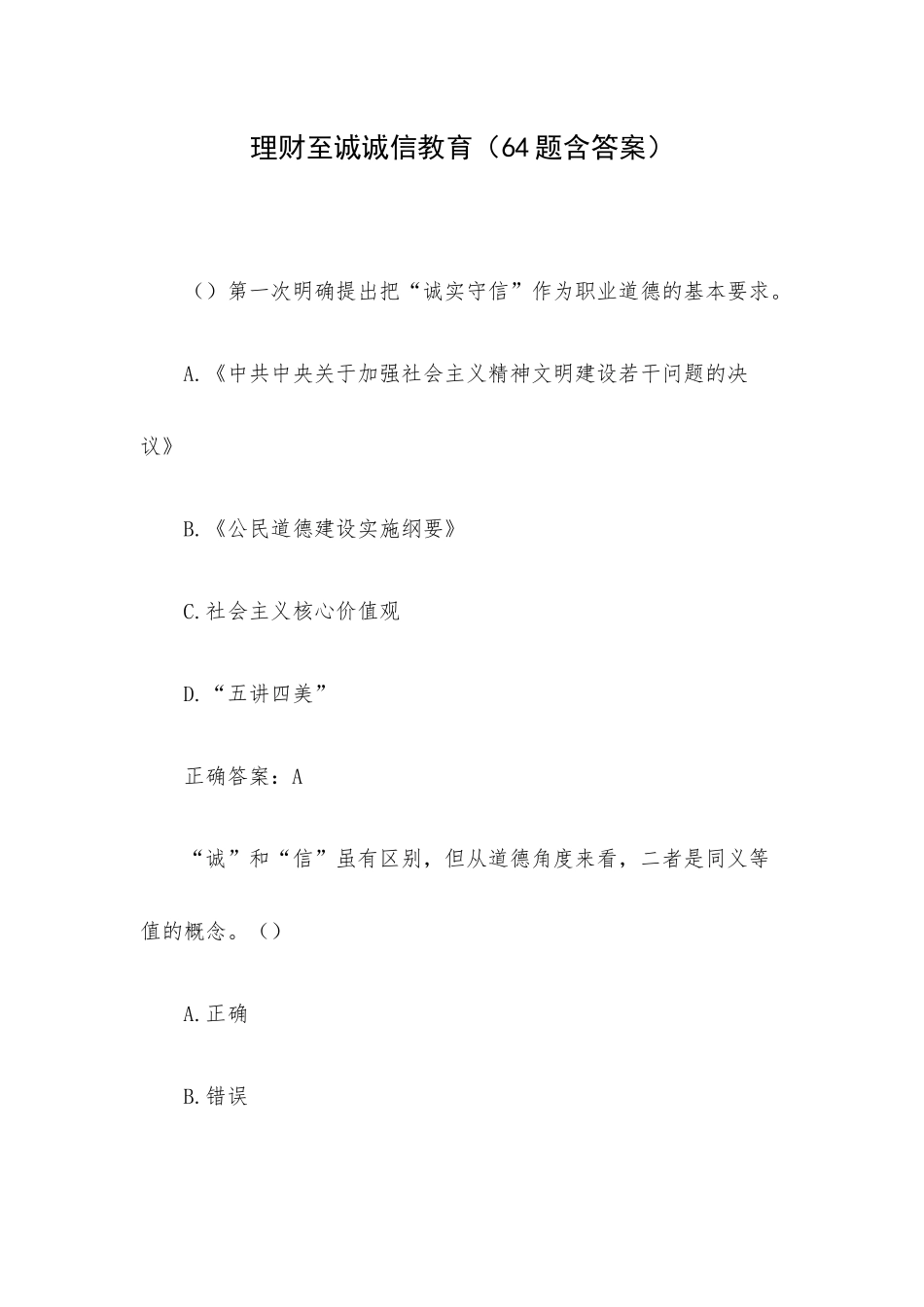 理财至诚诚信教育（64题含答案）.docx_第1页