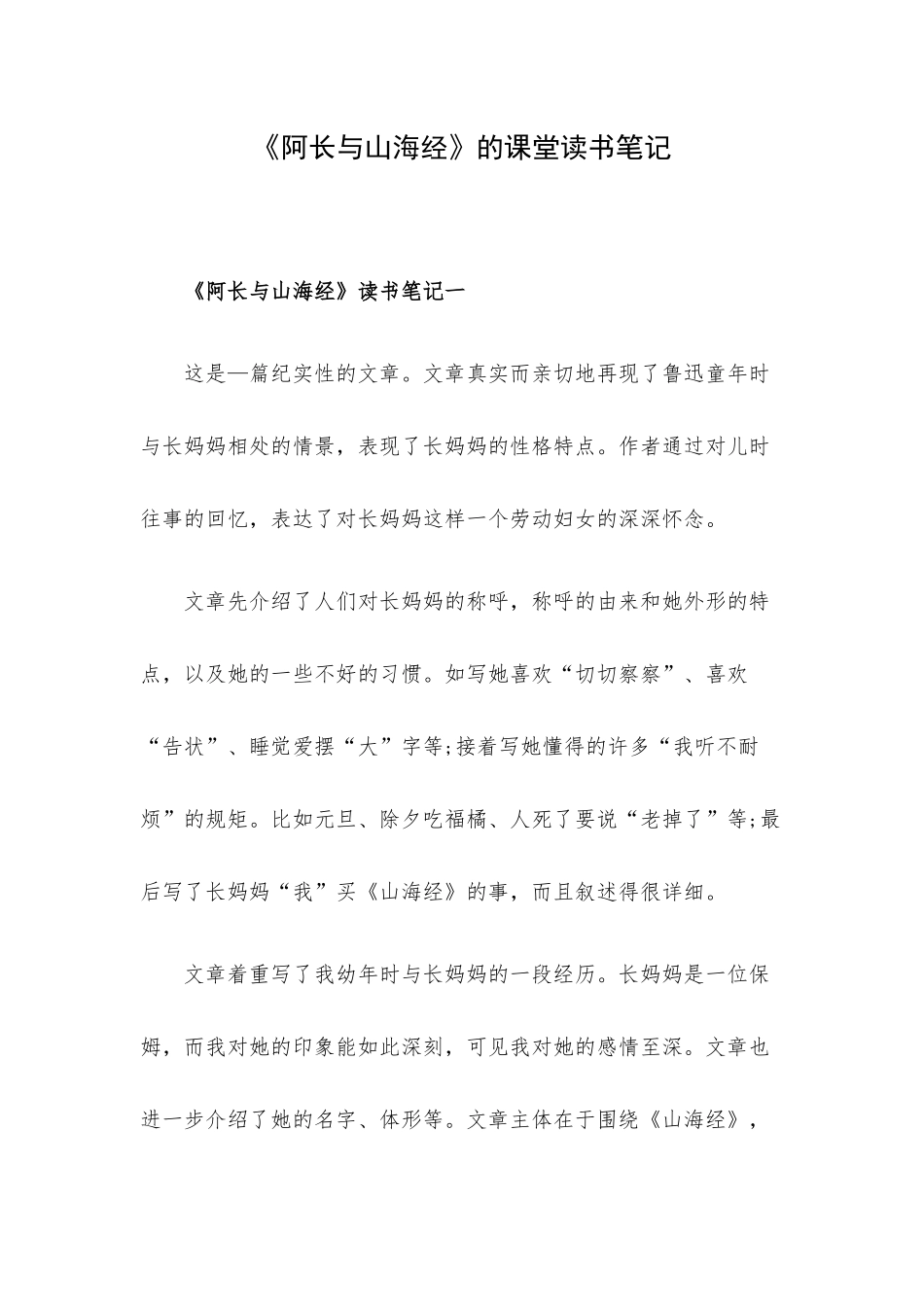 《阿长与山海经》的课堂读书笔记.docx_第1页