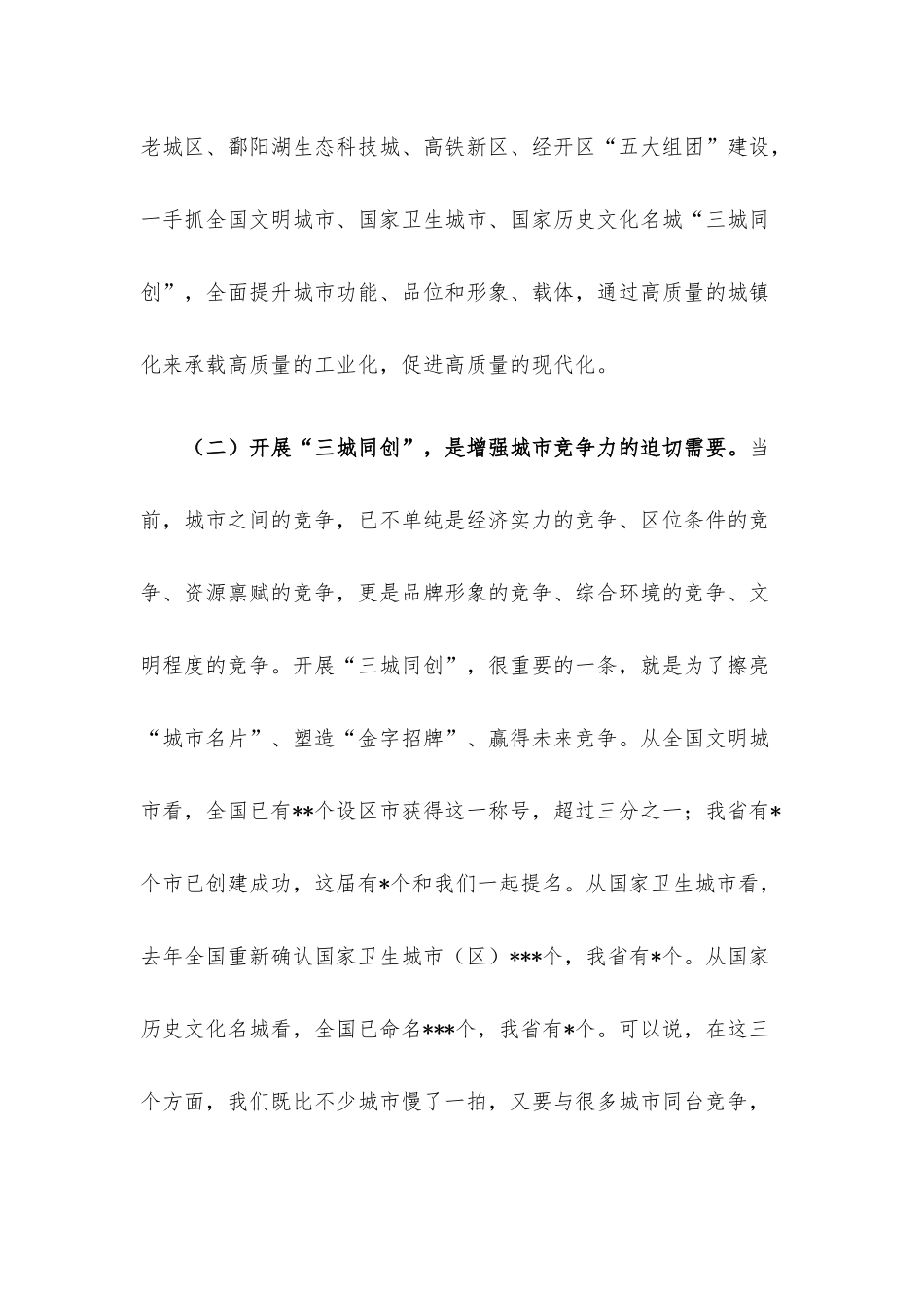 在“三城同创”动员大会上的讲话.docx_第3页