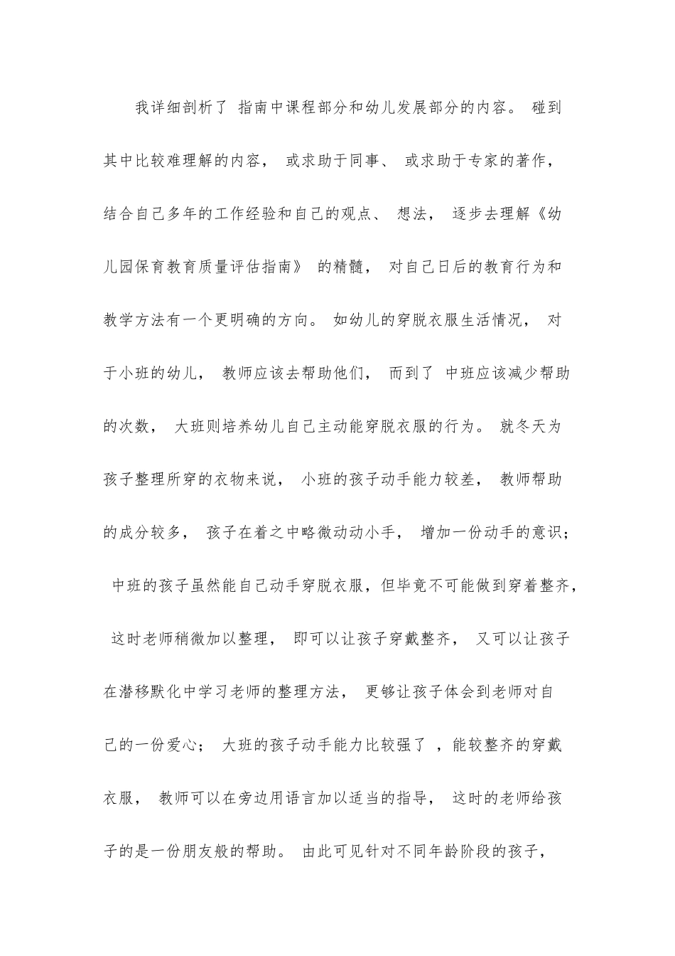 《幼儿园保育教育质量评估指南》学习的体会.docx_第2页