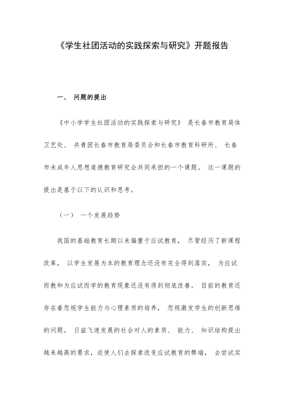 《学生社团活动的实践探索与研究》开题报告.docx_第1页