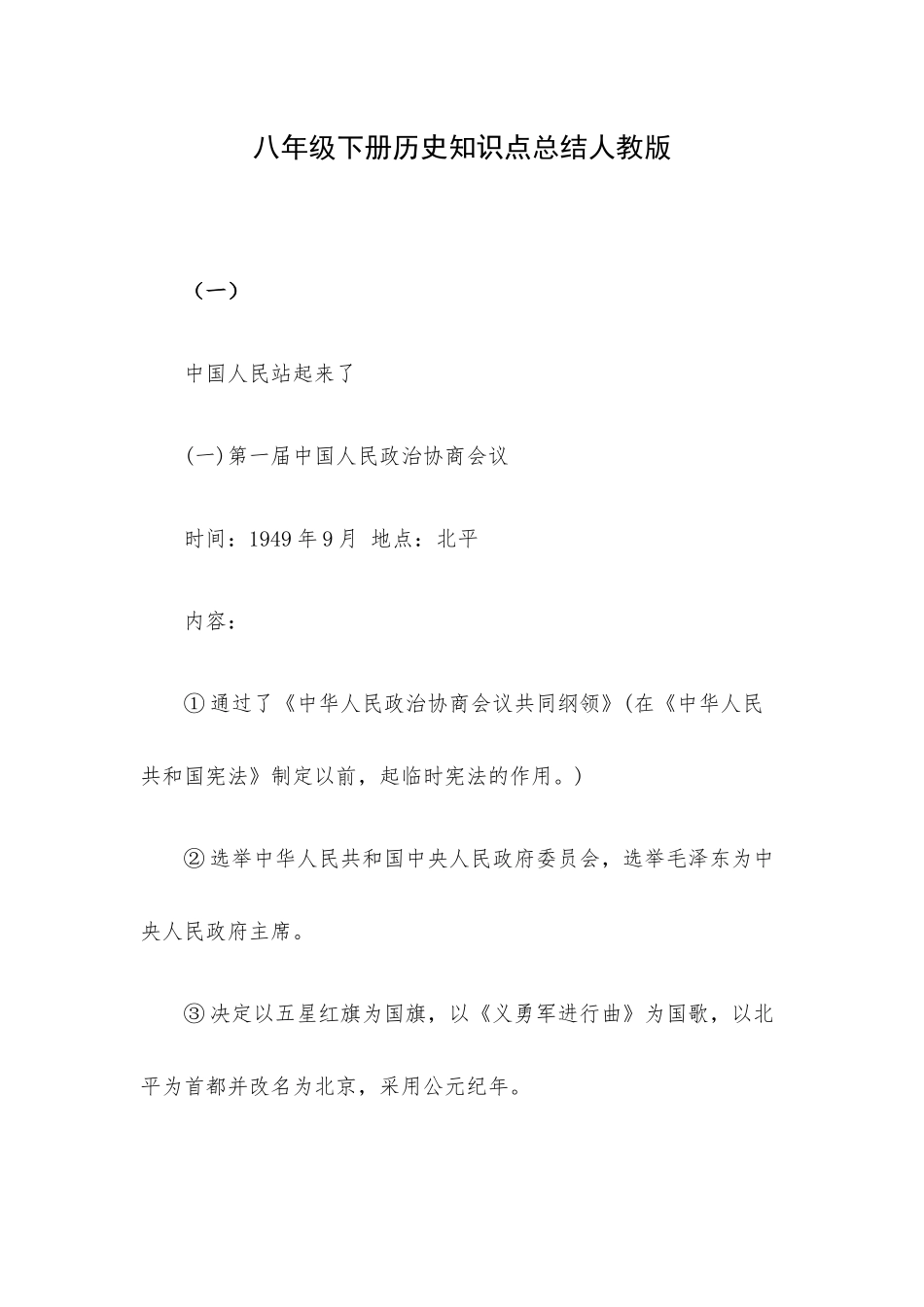 八年级下册历史知识点总结人教版.docx_第1页