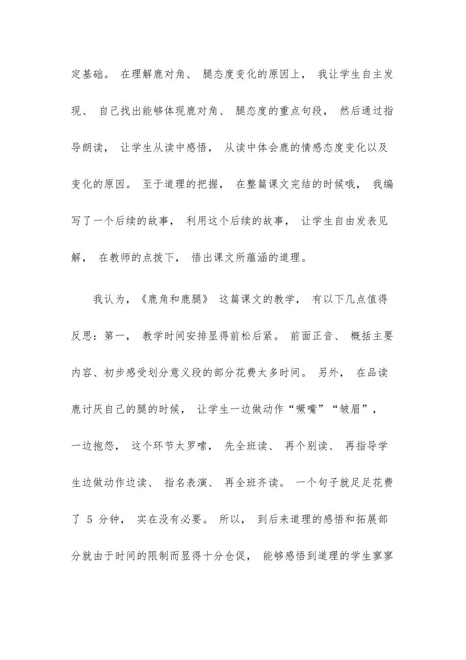 部编版小学语文三年级下册《鹿角和鹿腿》教学反思.docx_第3页