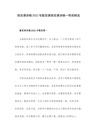 微党课讲稿2022专题党课微党课讲稿一等奖精选.docx