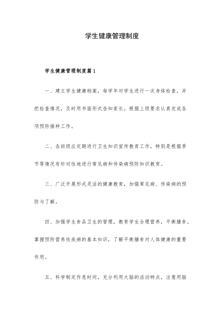 学生健康管理制度.docx_第1页