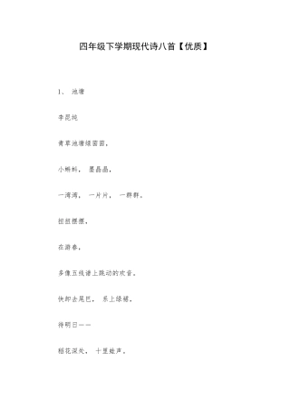 四年级下学期现代诗八首【优质】.docx