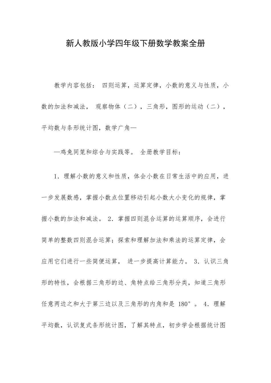 新人教版小学四年级下册数学教案全册.docx_第1页