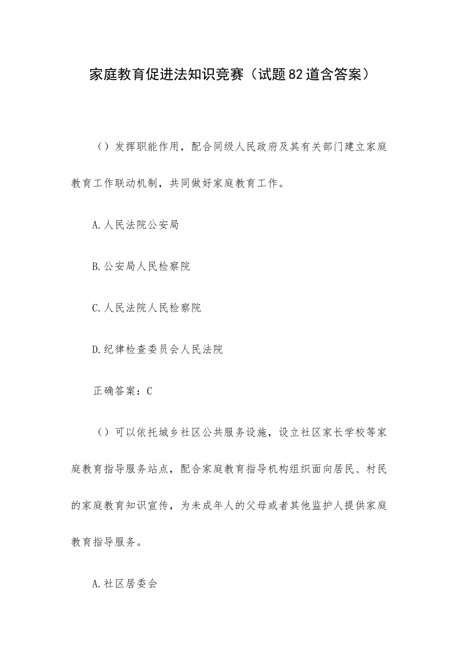 家庭教育促进法知识竞赛（试题82道含答案）.docx_第1页